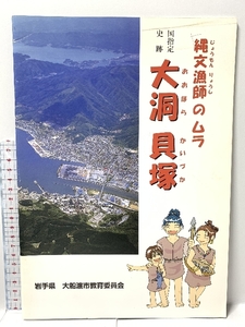 図録 大洞貝塚 国指定史跡 縄文漁師のムラ 大船渡市教育委員会 2001