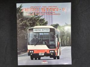 三菱ふそう 大型バス　路線用/一般観光・自家用 エアロスターK　AERO STAR-K　MPシリーズ　パンフレット　当時物　旧車