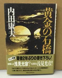 K1009-05　黄金の石橋　内田康夫　実業之日本社　発行日：1999年7月15日初版第3刷