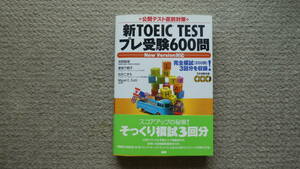 格安　英語　CＤ3枚付新TOEIC TESTプレ受験600問　公開テスト直前対策　ＮＥＷバージョン対応　語研　2000円　分厚いものできれいです　