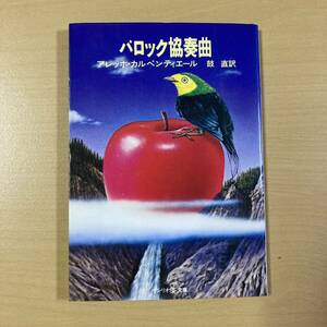 アレッホ・カルペンティエール　鼓直・訳　『バロック協奏曲』初版　サンリオSF文庫
