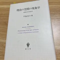 理由の空間の現象学 : 表象的志向性批判