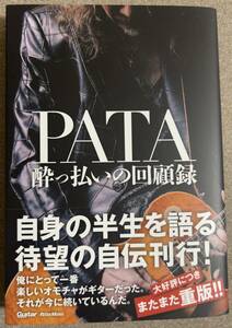 PATA/酔っ払いの回顧録/X JAPANパタ自伝本/関連LUNA SEAエックスジャパン TOSHI Toshl HIDE TAIJI HEATH YOSHIKI ルナシー