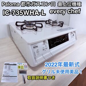 グリル未使用美品♪ 2022年式 パロマ IC-735WHA-L ガステーブル