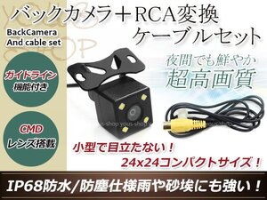 アルパイン用変換コネクター+防水 ガイドライン有 12V IP67 LED暗視 角度調整 CMD CMOSリア ビュー カメラ バックカメラ VIE-X008