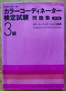 カラーコーディネーター検定試験3級問題集　第3版