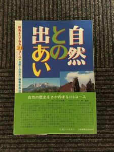 　 自然との出あい　群馬をたずねる113コース