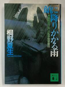 『顔に降りかかる雨』、桐野夏生、株式会社講談社(講談社文庫)