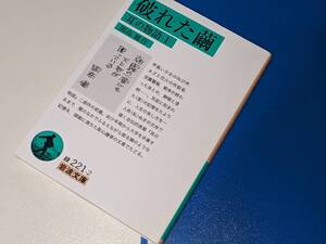 岩波文庫●破れた繭―耳の物語〈１〉 開高 健【作】2019