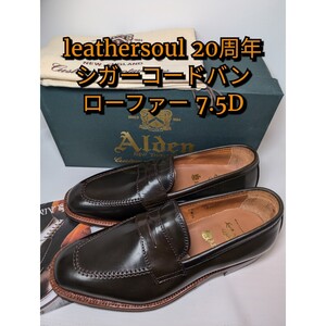 レザーソウル20周年　Alden シガーコードバン　ローファー 7 1/2 D　オールデン　leathersoul 限定　7.5D　