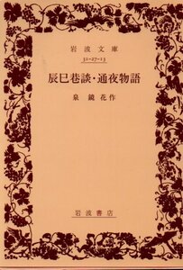 品切　辰巳巷談・通夜物語 （岩波文庫） 泉鏡花／作　２００７・４刷