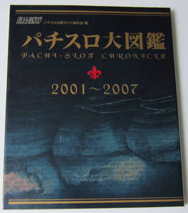 ◎パチスロ大図鑑 2001～2007/パチスロ必勝ガイド編集部 編