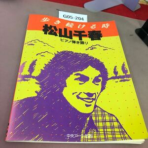 G05-204 ピアノサンデー10 松山千春・歩き続ける時 中央アート出版