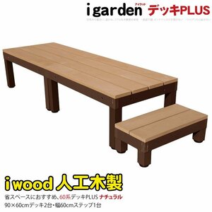 igarden アイウッドデッキ PLUS 60系 3点セット（90×60 デッキ2・60ステップ1） ナチュラル 樹脂製 アルミ テラス DIY 10385 -2d1s598