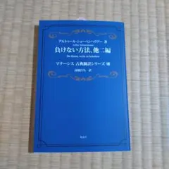 負けない方法 : 他二編