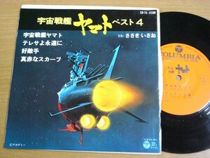 EPt026／【33rpm 4曲入 コンパクト盤】ささきいさお：宇宙戦艦ヤマトベスト4 宇宙戦艦ヤマト/テレサよ永遠に/好敵手/真赤なスカーフ.