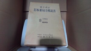 日本薬局方解説書 第十改正 1981 縮刷版 /BFZJ