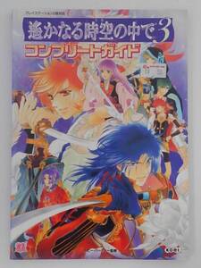 vbf12203 【送料無料】遥かなる時空（とき）の中で３コンプリートガイド 初版/中古品