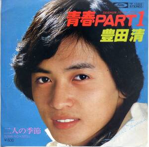 青春Part1／豊田清　(シングル・レコード)　C/W　二人の季節