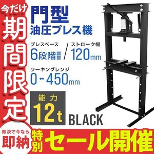 【数量限定セール】門型 油圧プレス 12t 6段階調整 作業幅0～450mm ショッププレス 自動車 バイク 整備 板金 歪み修正 ベアリング脱着