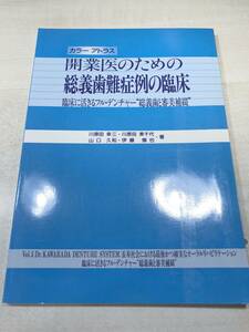 カラーアトラス　開業医のための総義歯難症例の臨床　臨床に活きるフルデンチャー総義歯と審美補綴　1996年初版1刷　送料300円　【a-3662】