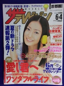 3225 ザ・テレビジョン 首都圏関東版 2004年6/4号No.22 ★送料1冊150円3冊まで180円★