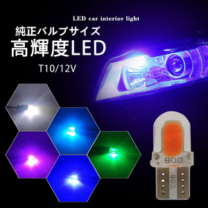 LED t10 バルブ ポジション　車幅灯　ランセンス　ナンバー灯　カーテシランプ　ルームランプ　白　緑　ピンク　アイスブルー 1個入り