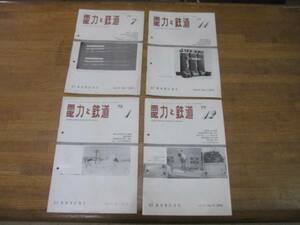 株式会社 大成社刊 電力と鉄道 ４冊セット77年7月 77年11月 78年1月 79年12月