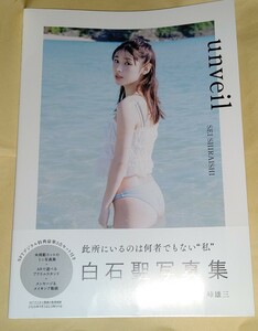 100円～★白石聖 写真集 unveil 特装版 NFTデジタル特典無し★水着★宝島社