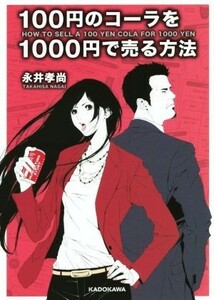 １００円のコーラを１０００円で売る方法 中経の文庫／永井孝尚(著者)