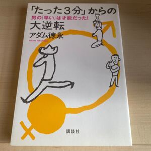 「たった3分」からの大逆転――男の「早い」は才能だった!