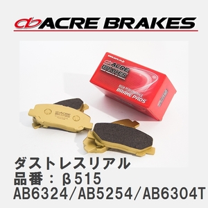 【ACRE】 ストリートブレーキパッド ダストレスリアル 品番：β515 ボルボ S80 AB6324/AB5254/AB6304T/AB8444 06.11～16.08