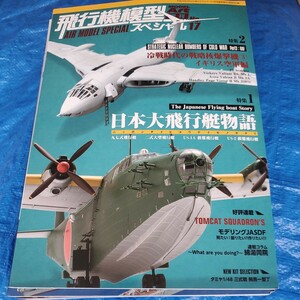 飛行機模型スペシャル No.17 日本大飛行艇物語 (書籍) （ZB28541）