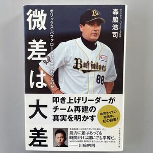 レア！微差は大差　森脇浩司　オリックス.バッファローズはなぜ変わったのか