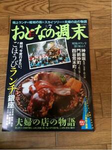 おとなの週末 2012年7月号 極上ランチ 昭和の街 スカイツリー