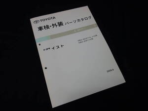 トヨタ イスト / NCP110 / NCP115 / ZSP110 系 / 純正 車検外装 パーツカタログ / パーツリスト / 2009年