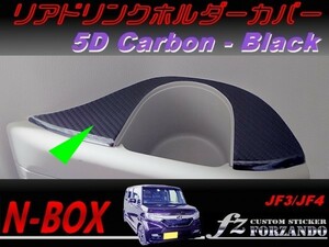 N-BOX　リアドリンクホルダーカバー　５Ｄカーボン調　ブラック　車種別カット済みステッカー専門店　ｆｚ JF3 JF4 custom