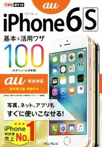 iPhone6S基本&活用ワザ100 au完全対応 できるポケット/法林岳之(著者),橋本保(著者),