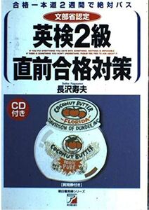 [A01151300]英検2級直前合格対策 (アスカカルチャー―明日香英検シリーズ) 長沢 寿夫