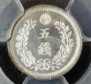 竜５銭銀貨　明治８年　PCGS　MS67