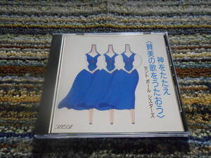 ◎レア廃盤。セント・ポール・シスターズ　女子パウロ会　神をたたえ　