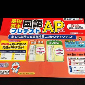 0842 基礎基本国語APプラス ６年 小学 ドリル 問題集 テスト用紙 教材 テキスト 解答 家庭学習 計算 漢字 過去問 ワーク 