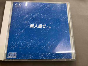 吉田拓郎 CD 無人島で・・・。