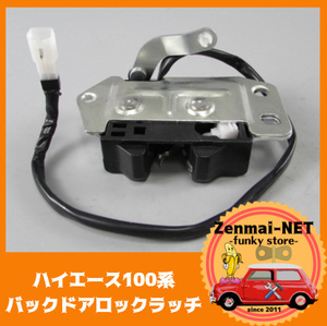 J088　　トヨタ　ハイエース100系　テールゲート　リアバックドアロックラッチ　交換部品　純正適合社外品