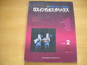 「魅惑のギター名曲集 ロス・インディオス・タバハラス 第2集」