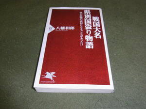 ★戦国大名　県別国盗り物語(PHP新書)八幡和郎／著★