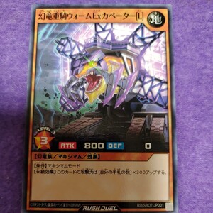 遊戯王 ラッシュデュエル 幻竜重騎ウォームExカベーター［L］ ノーマル RD/SBD6-JP001