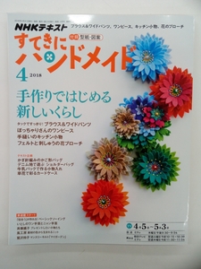 NHKテキスト すてきにハンドメイド 2018年 4月号 付録付 クリックポスト発送