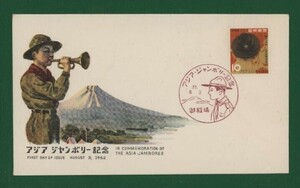 ☆コレクターの出品 ＦＤＣ『1962年 アジアジャンボリー記念』　Y-12