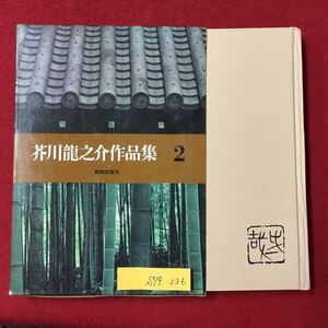 S7f-236 芥川龍之介作品集2 昭和42年6月10日発行 著者/芥川龍之介 目次/さまよへる猶太人 るしへる 邪宗門 開化の良人 きりしとほろ上人伝